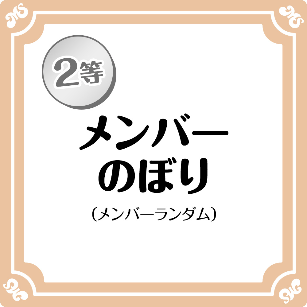 2等