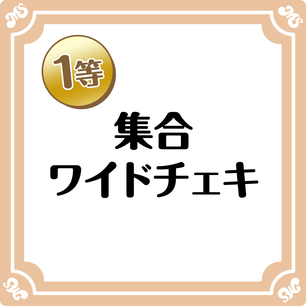 1等