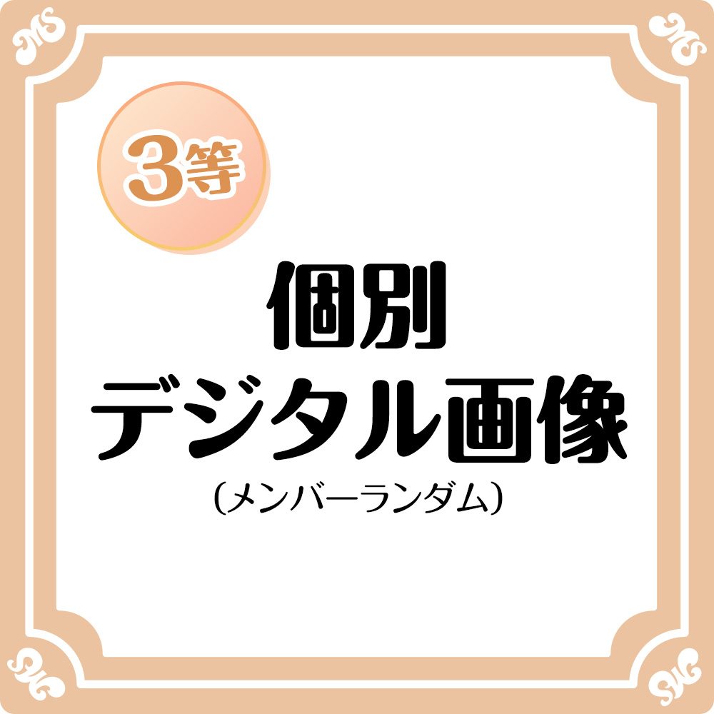 3等